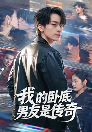 我的卧底男友是传奇(80集) 我的卧底男友是传奇(80集)精彩短剧看全集