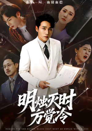 明烛灭时方觉冷(62集) 明烛灭时方觉冷(62集)热播短剧推荐