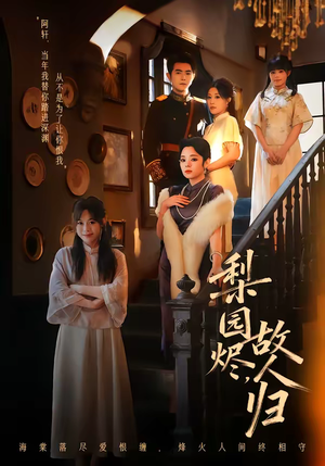 梨园烬，故人归（63集）全集