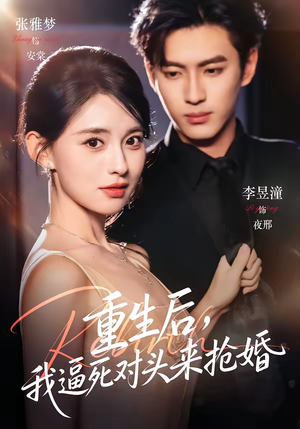 重生后，我逼死对头来抢婚（80集）高清无码免费看