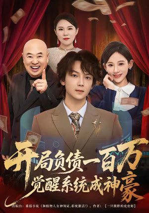 开局负债一百万，觉醒系统成神豪（60集）精彩短剧热播中