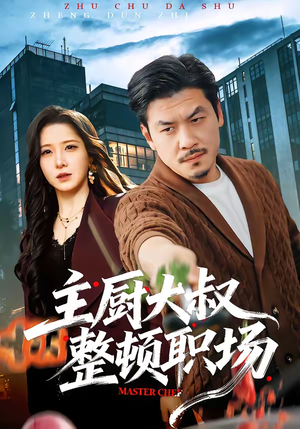 主厨大叔整顿职场（100集）第一集