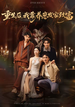 重生后,我靠养崽发家致富(70集) 重生后,我靠养崽发家致富(70集)免费短剧全集看