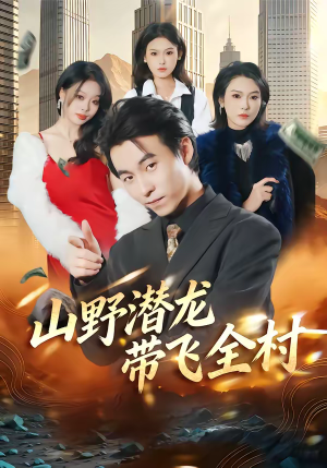 山野潜龙带飞全村（70集）免费观看