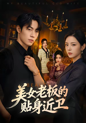 美女老板的贴身近卫(60集) 美女老板的贴身近卫(60集)好看的短剧推荐
