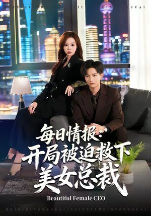 每日情报:开局被迫救下美女总裁(80集) 每日情报:开局被迫救下美女总裁(80集)在哪个app能看