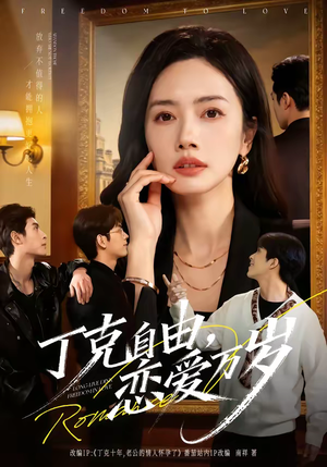 丁克自由,恋爱万岁(80集) 丁克自由,恋爱万岁(80集)好看短剧又来了