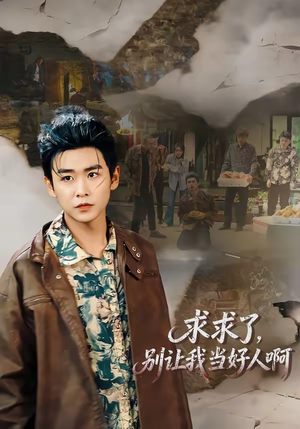 求求了，别让我当好人啊（81集）好短剧分享