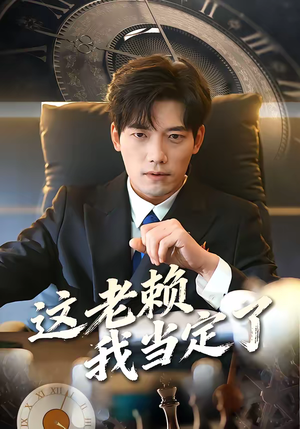 这老赖我当定了(50集) 这老赖我当定了(50集)爆款短剧一起追