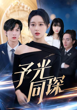 予光同琛(39集) 予光同琛(39集)在线观看全集