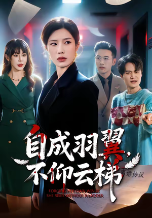 自成羽翼,不仰云梯(49集) 自成羽翼,不仰云梯(49集)追风的女孩短剧