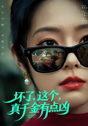 坏了,这个真千金有点凶(60集) 坏了,这个真千金有点凶(60集)热门短剧免费看