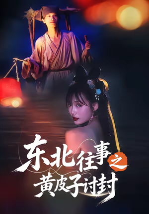 东北往事之黄皮子讨封（59集）越看越好看短剧