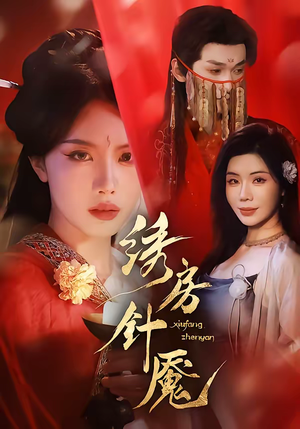 绣房针魇(51集) 绣房针魇(51集)解说文案