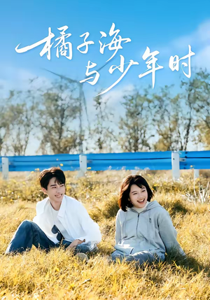 橘子海与少年时（56集）好看短剧推荐