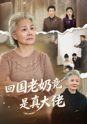回国老奶竟是真大佬(40集) 回国老奶竟是真大佬(40集)爆款短剧追不停