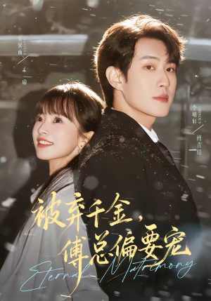 被弃千金,傅总偏要宠(62集) 被弃千金,傅总偏要宠(62集)好看的短剧来了