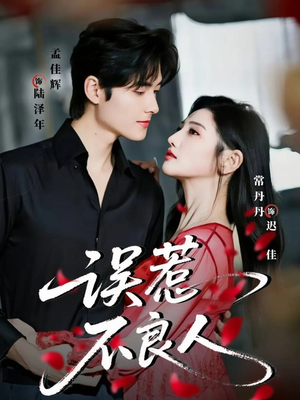 误惹不良人(65集) 误惹不良人(65集)热门短剧追不停