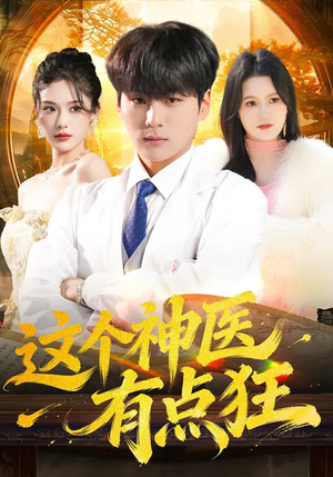 这个神医有点狂（80集）追短剧太上头了