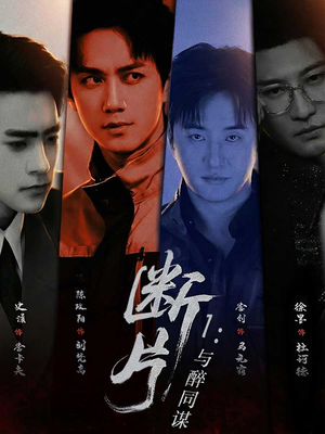 断片1:与醉同谋(60集) 断片1:与醉同谋(60集)最后的大结局