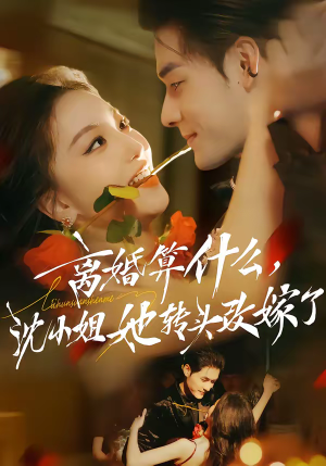 离婚算什么,沈小姐她转头改嫁了(81集) 离婚算什么,沈小姐她转头改嫁了(81集)短剧太好看了