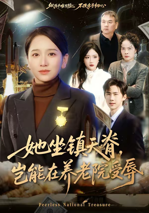 她坐镇天脊,岂能在养老院受辱(60集) 她坐镇天脊,岂能在养老院受辱(60集)全集