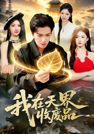 我在天界收废品(90集) 我在天界收废品(90集)短剧抢先看