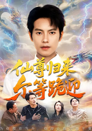 仙尊归来尔等跪迎（60集）无需充值尽情看