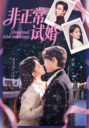 非正常试婚（77集）好看短剧推荐