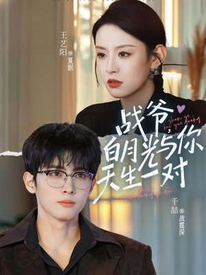 战爷,白月光与你天生一对(75集) 战爷,白月光与你天生一对(75集)热播短剧追不停