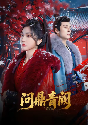 问鼎青阙(80集) 问鼎青阙(80集)独家资源免费看