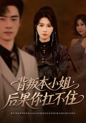 背叛本小姐,后果你扛不起(42集) 背叛本小姐,后果你扛不起(42集)最新热播短剧