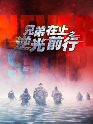 兄弟在上之逆光前行（60集）第三季