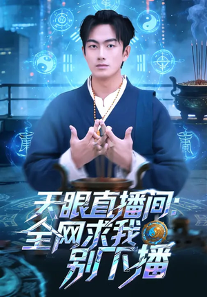 天眼直播间:全网求我别下播(84集) 天眼直播间:全网求我别下播(84集)最后一集