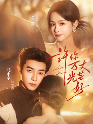 许你万丈光芒好(88集) 许你万丈光芒好(88集)短剧免费看