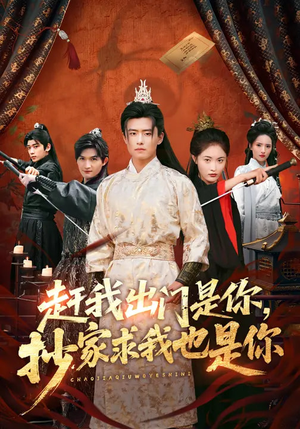 赶我出门是你，抄家求我也是你（70集）精彩短剧来袭