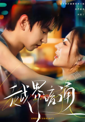越界暗涌(70集) 越界暗涌(70集)超好看的短剧