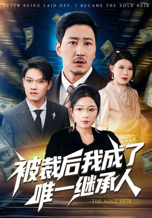 被裁后我成了唯一继承人(90集) 被裁后我成了唯一继承人(90集)UC网盘在线看