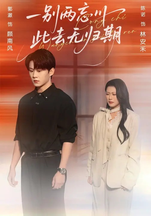 一别两忘川,此去无归期(56集) 一别两忘川,此去无归期(56集)一口气追完短剧
