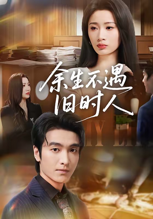 余生不遇旧时人（73集）追短剧看全集