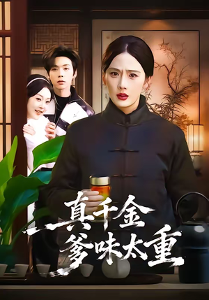 真千金爹味太重（61集）短剧中追到爽