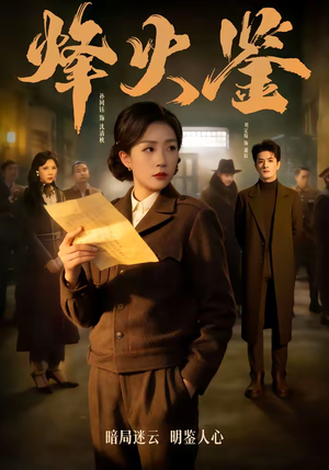 烽火鉴(58集) 烽火鉴(58集)古装短剧热播