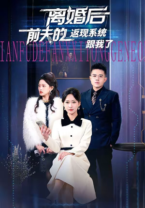 离婚后前夫的返现系统跟我了(67集) 离婚后前夫的返现系统跟我了(67集)免费全集短剧