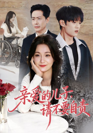 亲爱的儿子，请不要自责（55集）最新热播短剧