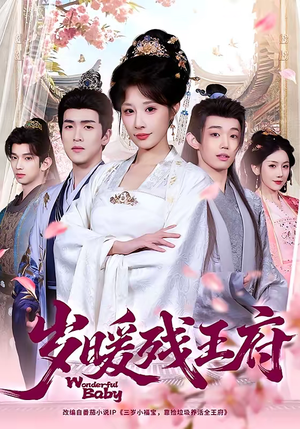 岁暖残王府（62集）短剧全集完整