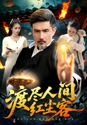 渡尽人间红尘客（86集）免费观看就是爽