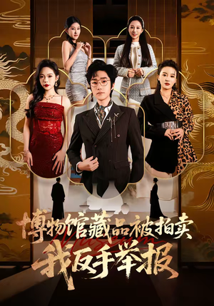 博物馆藏品被拍卖,我反手举报(47集) 博物馆藏品被拍卖,我反手举报(47集)追短剧看全集