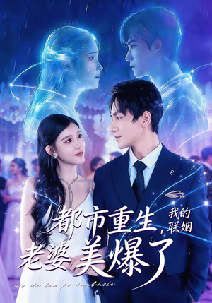 都市重生，我的联姻老婆美爆了（80集）好看又上头短剧