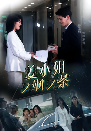 姜小姐又飒又茶(60集) 姜小姐又飒又茶(60集)热门短剧推荐。