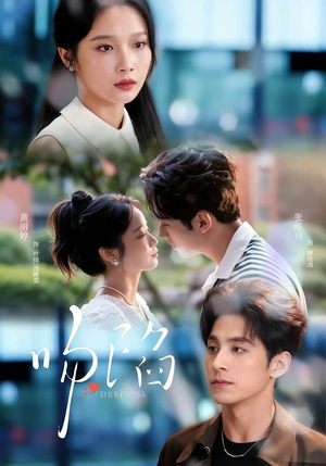 吻陷（75集）短视频追剧推荐